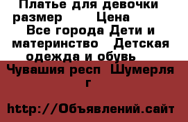 Платье для девочки. размер 122 › Цена ­ 900 - Все города Дети и материнство » Детская одежда и обувь   . Чувашия респ.,Шумерля г.